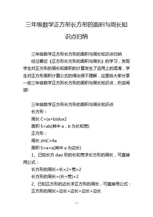 三年级数学正方形长方形的面积与周长知识点归纳