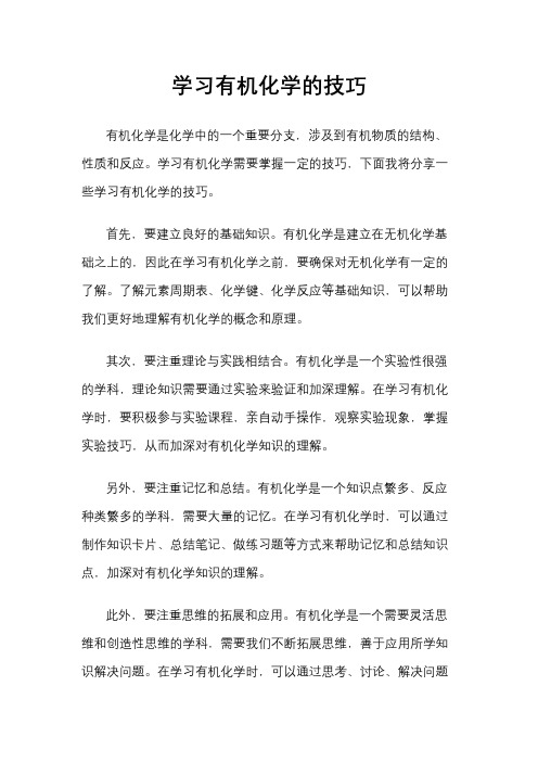 学习有机化学的技巧