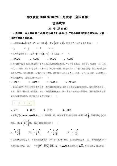 【高考数学】2018届TOP20三月联考(全国II卷)理数