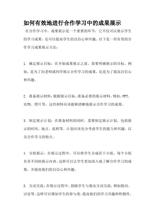 如何有效地进行合作学习中的成果展示