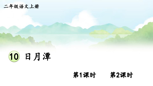 10 日月潭课件及课后习题参考答案