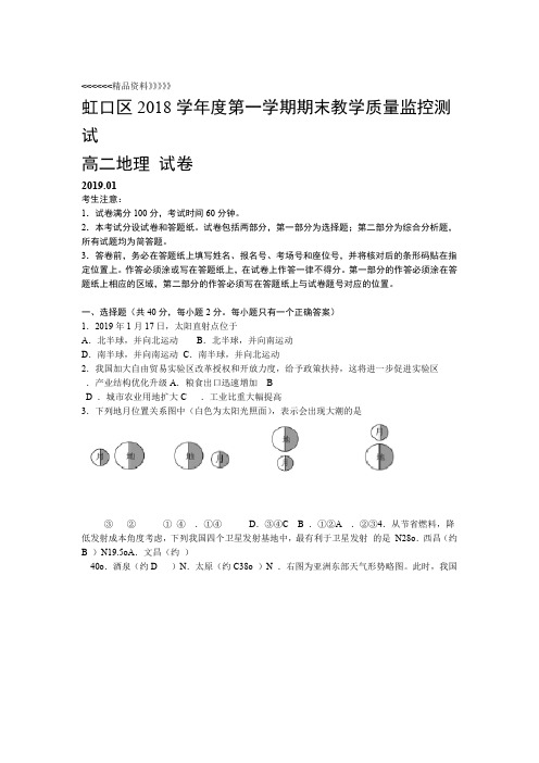 2018虹口高二地理一模试卷讲课教案