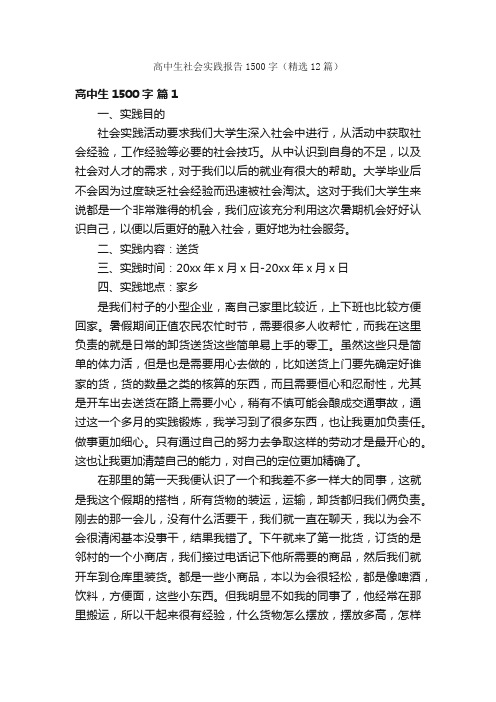 高中生社会实践报告1500字(精选12篇)
