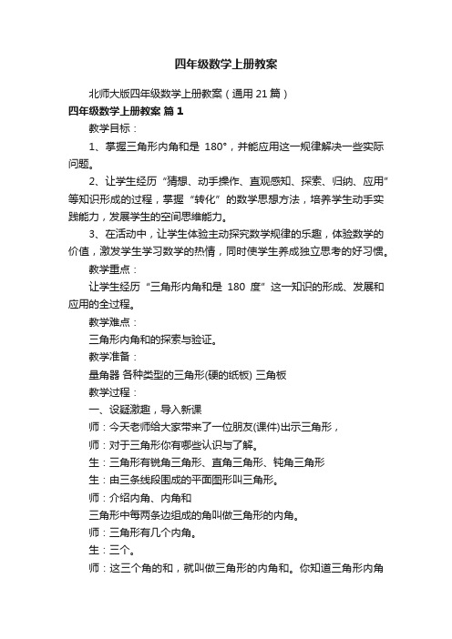 北师大版四年级数学上册教案（通用21篇）