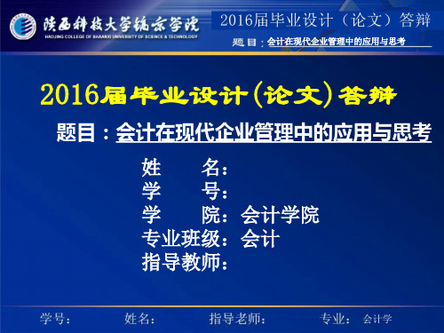 会计在现代企业管理中的应用与思考答辩ppt