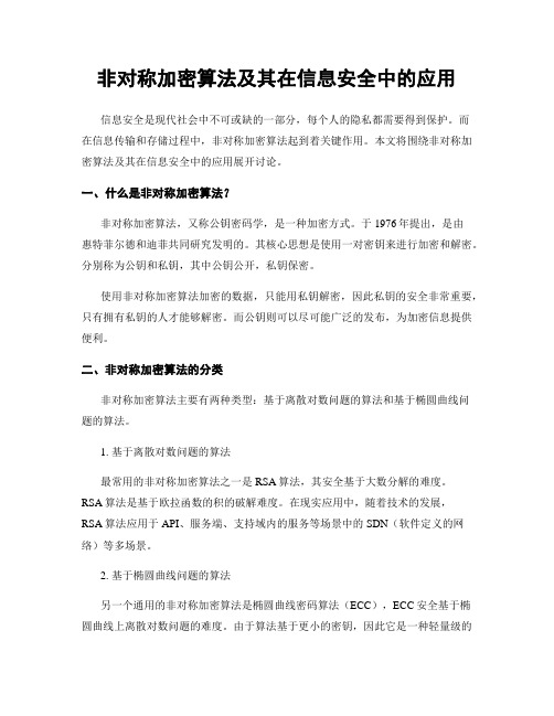 非对称加密算法及其在信息安全中的应用