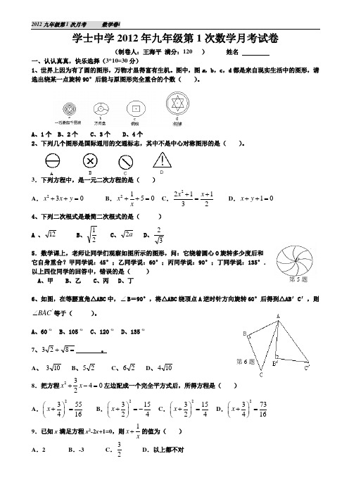 2012九年级第1次月考卷