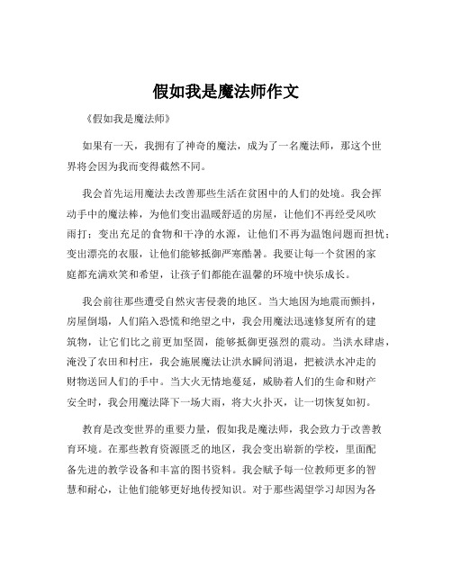 假如我是魔法师作文