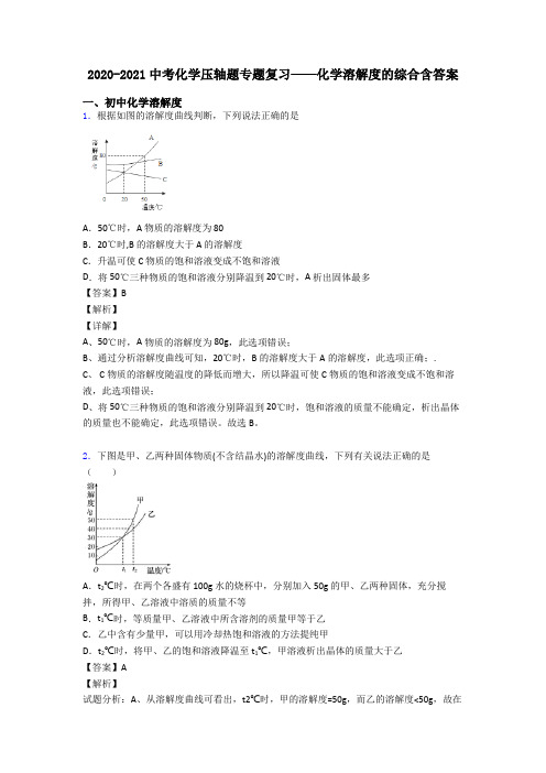 2020-2021中考化学压轴题专题复习——化学溶解度的综合含答案