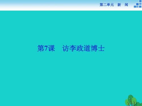 高中语文 2.7 访李政道博士课件