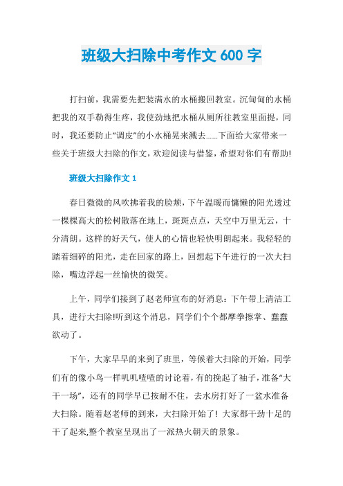 班级大扫除中考作文600字