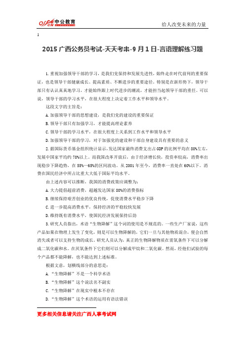 2015广西公务员考试-天天考串-9月1日-言语理解练习题