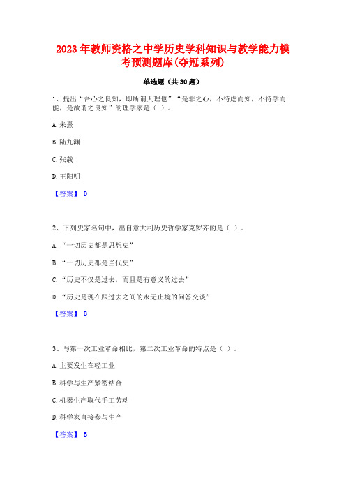 2023年教师资格之中学历史学科知识与教学能力模考预测题库(夺冠系列)