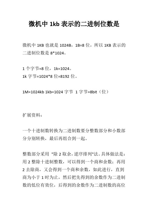 微机中1kb表示的二进制位数是