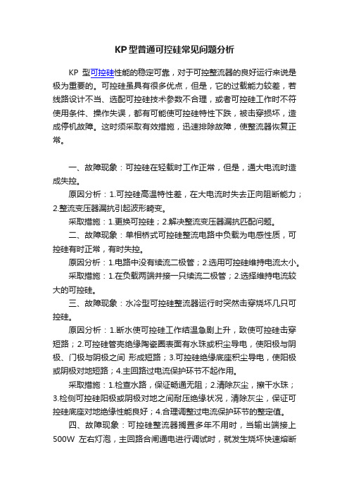 KP型普通可控硅常见问题分析