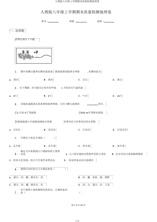 人教版八年级上学期期末质量检测地理卷