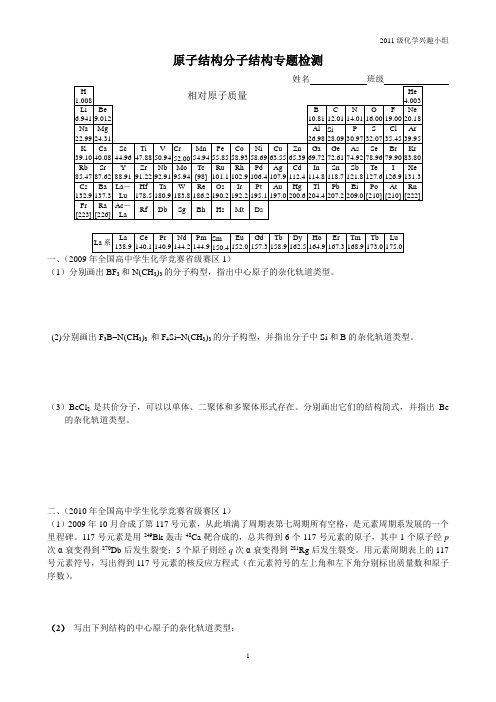 化学竞赛·原子结构分子结构专题检测教材