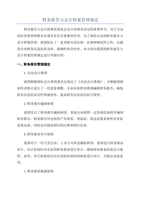 财务报告与会计档案管理规定