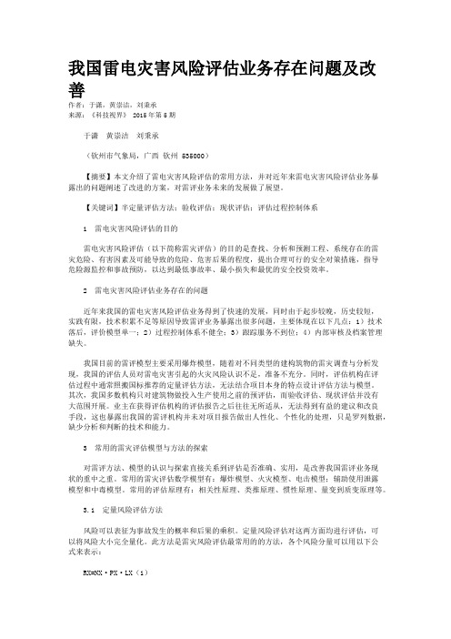 我国雷电灾害风险评估业务存在问题及改善