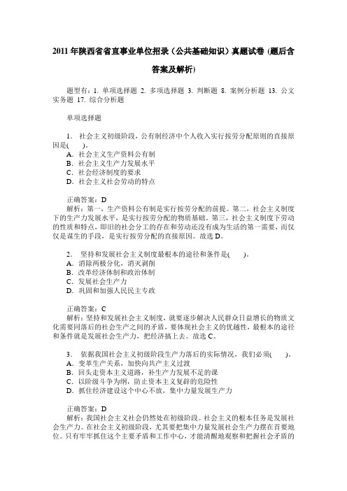 2011年陕西省省直事业单位招录(公共基础知识)真题试卷(题后含答