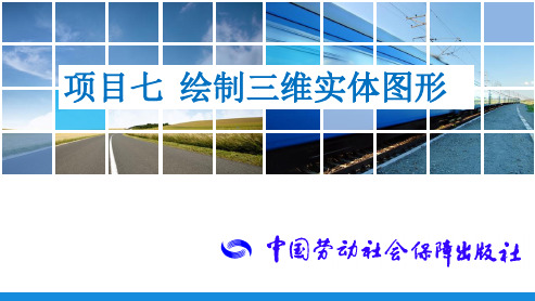电子课件-《中文版AutoCAD 2018基础与实训》-A06-3990 项目七 绘制三维实体图形