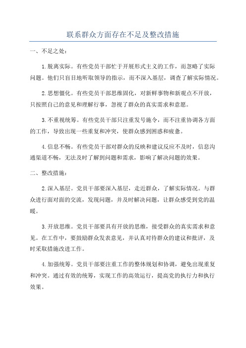 联系群众方面存在不足及整改措施