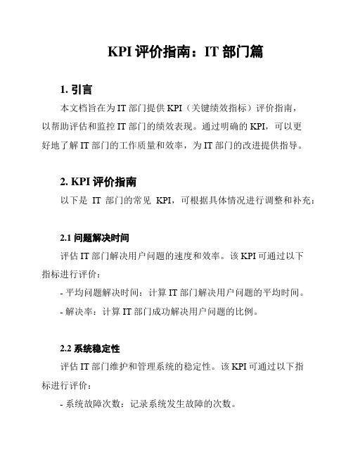 KPI评价指南：IT部门篇