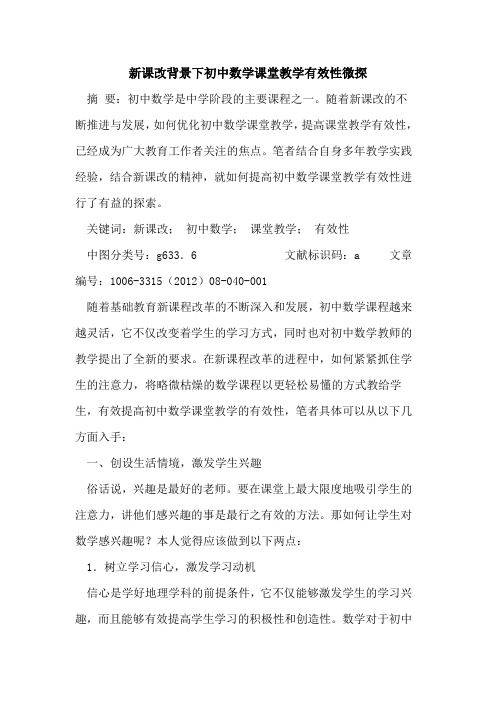 新课改背景下初中数学课堂教学有效性微探论文