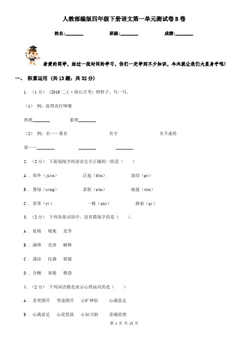 人教部编版四年级下册语文第一单元测试卷B卷