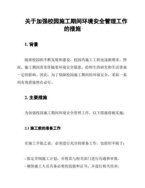 关于加强校园施工期间环境安全管理工作的措施