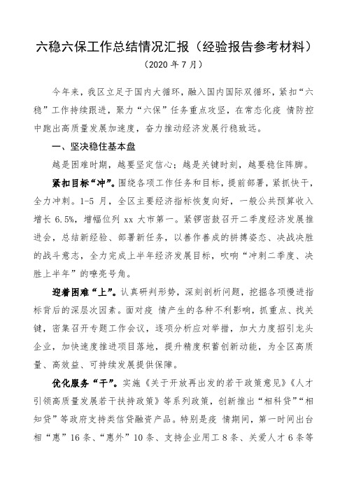 六稳六保工作总结情况汇报(经验报告参考材料)