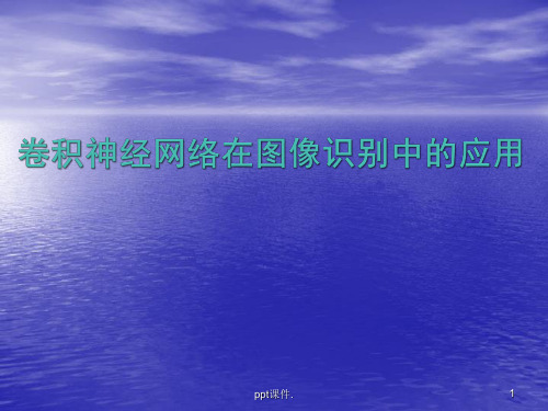 卷积神经网络在图像识别中的应用ppt课件