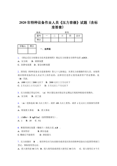 最新版精编2020年特种设备作业人员《压力容器》完整考试题库500题(含答案)