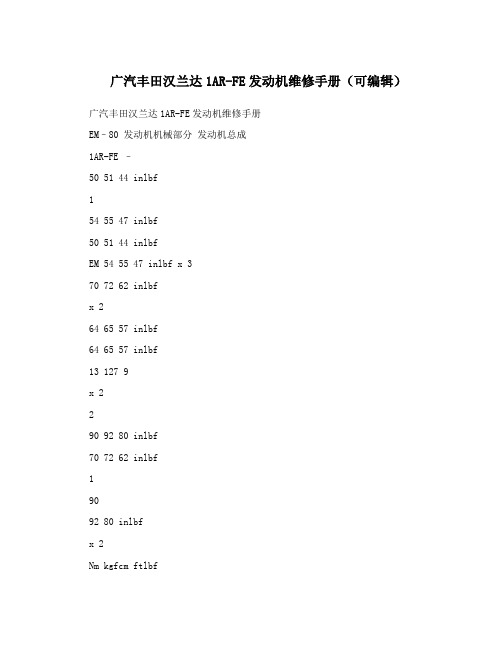 广汽丰田汉兰达1AR-FE发动机维修手册(可编辑)