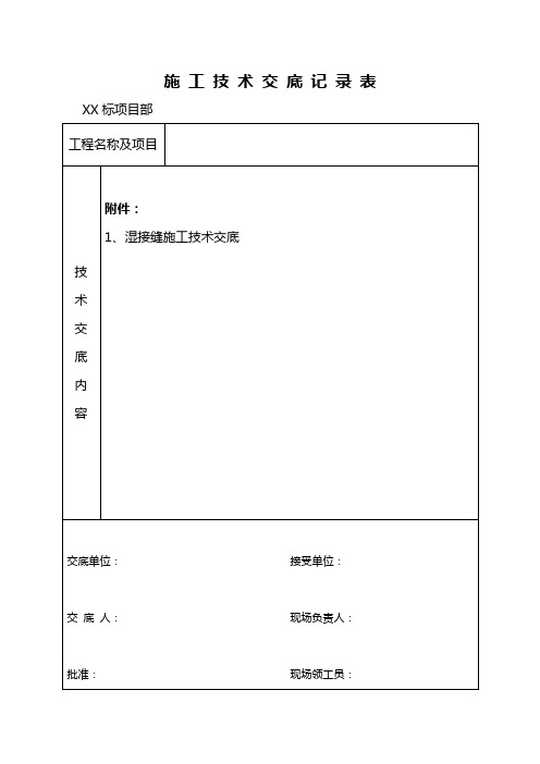 湿接缝施工技术交底