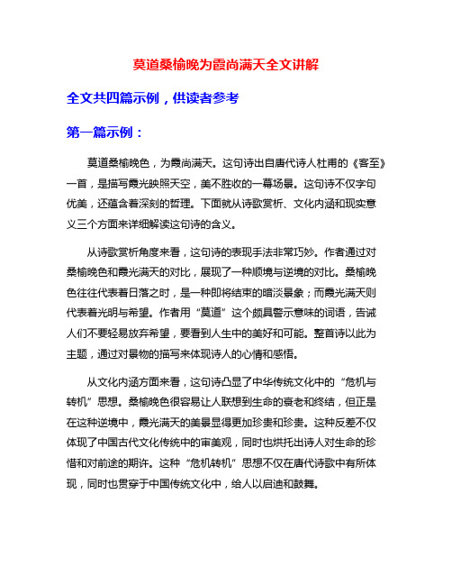 莫道桑榆晚为霞尚满天全文讲解