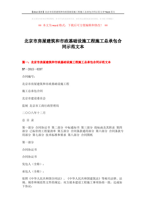 【2018最新】北京市房屋建筑和市政基础设施工程施工总承包合同示范文本-word范文 (10页)