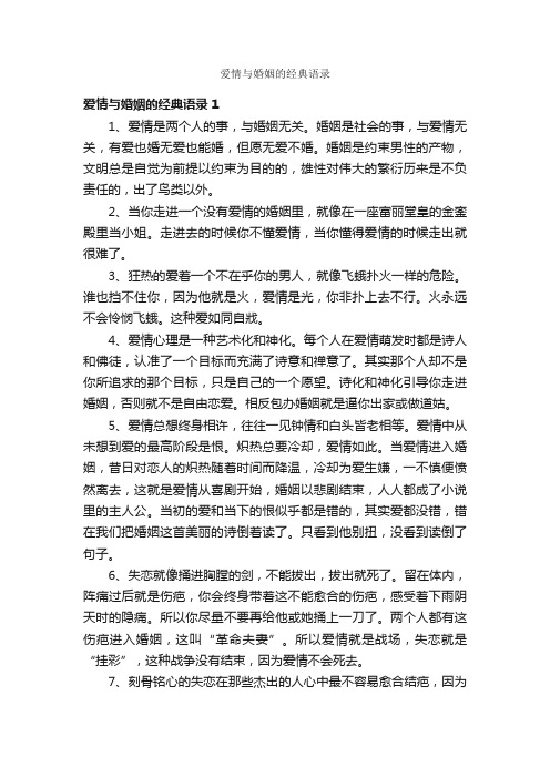 爱情与婚姻的经典语录