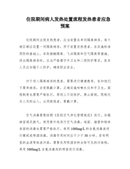 住院期间病人发热处置流程发热患者应急预案