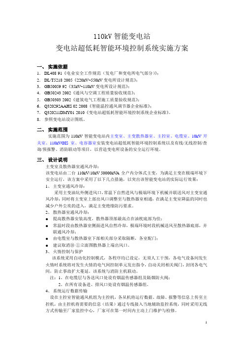 110kV变电站智能环境控制系统实施方案[1]