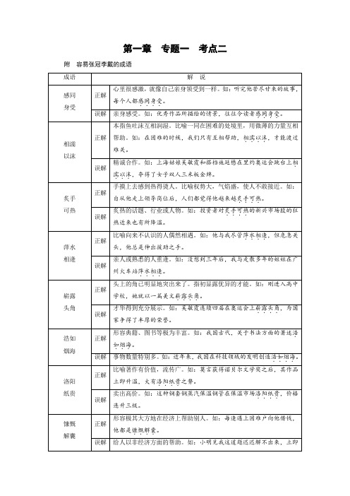 高考语文(人教)大一轮复习检测：第一部分 语言文字运用 专题一 正确使用成语 考点2 附 Word版含答案.doc