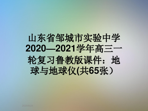 山东省邹城市实验中学2020—2021学年高三一轮复习鲁教版课件：地球与地球仪(共65张)