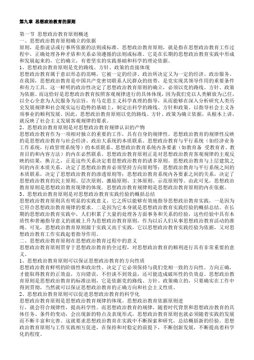 思想政治教育学原理第九章
