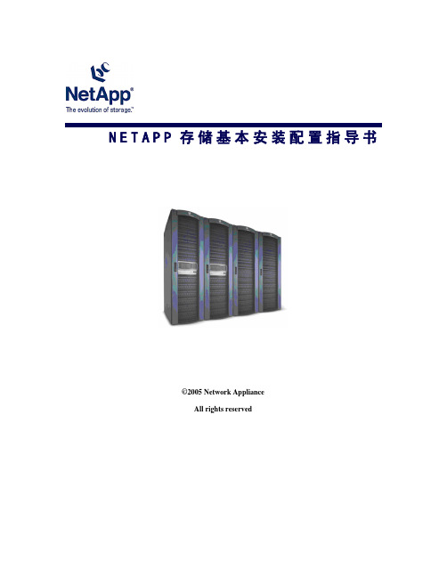 NetApp基本安装配置指导书