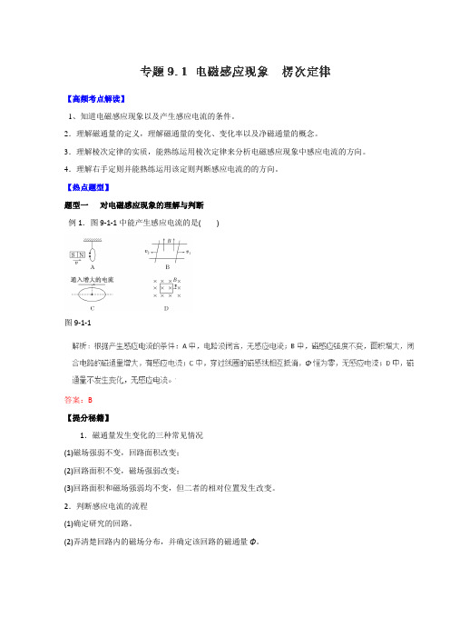 2016届高考物理二轮复习热点题型和提分秘籍9.1电磁感应现象楞次定律(含答案)