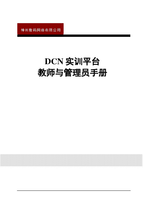 DCST-6000-N10教师与管理手册