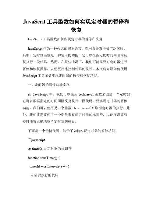 JavaScrit工具函数如何实现定时器的暂停和恢复