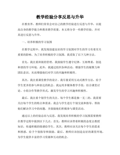 教学经验分享反思与升华