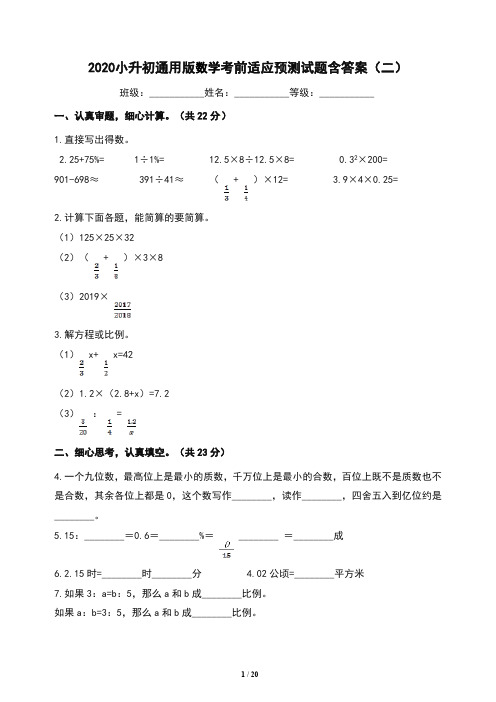 2020小升初通用版数学考前适应预测试题含答案(二)