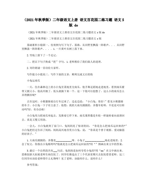 (2021年秋季版)二年级语文上册 语文百花园二练习题 语文S版 do